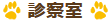 診察室